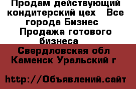 Продам действующий кондитерский цех - Все города Бизнес » Продажа готового бизнеса   . Свердловская обл.,Каменск-Уральский г.